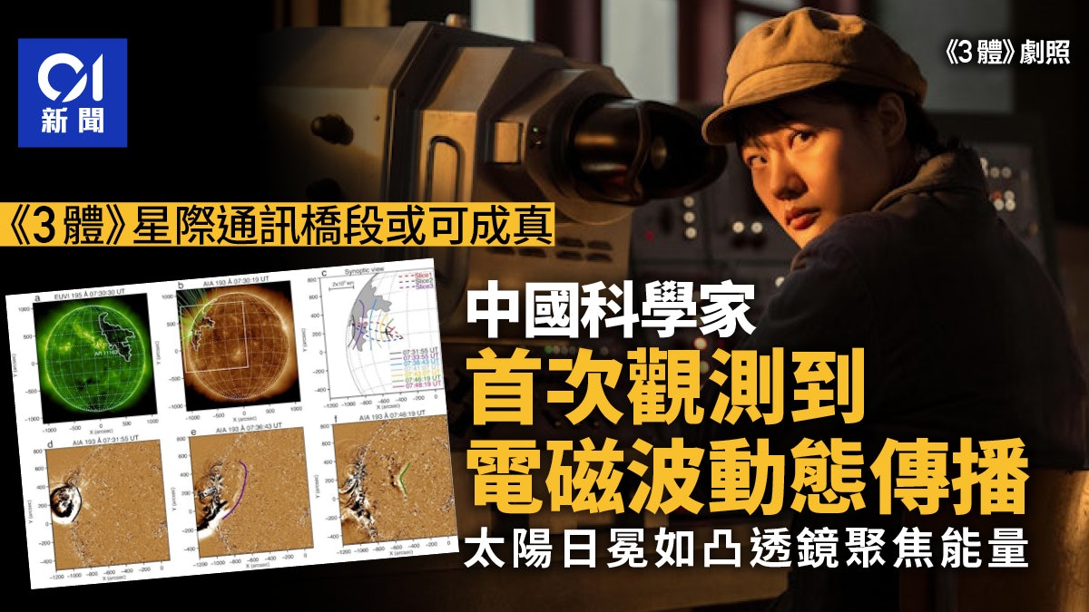 三體與外星文明聯繫成真? 中國科學家首次觀測到電磁波動態傳播 三體與外星文明聯繫成真? 中國科學家首次觀測到電磁波動態傳播