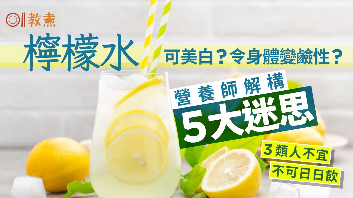 檸檬水功效|可美白令身體變鹼性?營養師解檸檬水5迷思 勿天天飲 檸檬水功效|可美白令身體變鹼性?營養師解檸檬水5迷思 勿天天飲