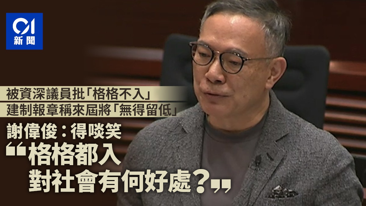 預算案辯論|遭點名將無得撈 謝偉俊反問「格格都入」有何好處? 預算案辯論|遭點名將無得撈 謝偉俊反問「格格都入」有何好處?