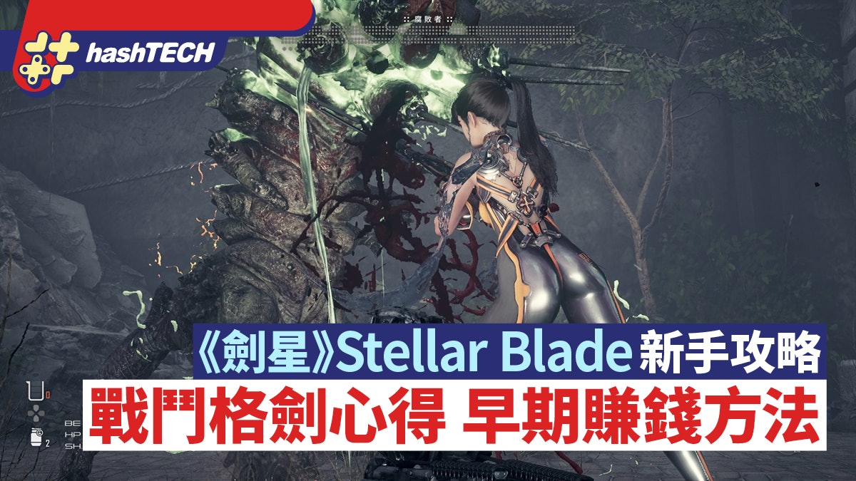 《劍星》Stellar Blade新手攻略|戰鬥格劍心得 早 《劍星》Stellar Blade新手攻略|戰鬥格劍心得 早