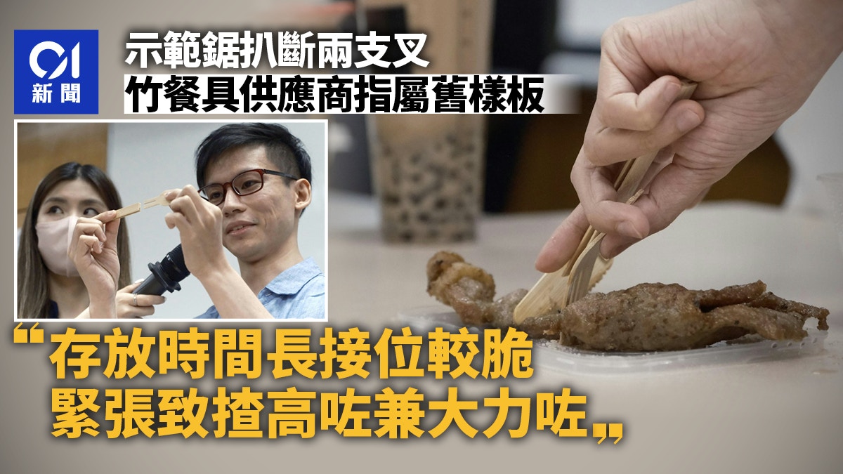 走塑|鋸扒竹叉斷 供應商回應樣板為舊版較脆:示範時緊張揸高咗