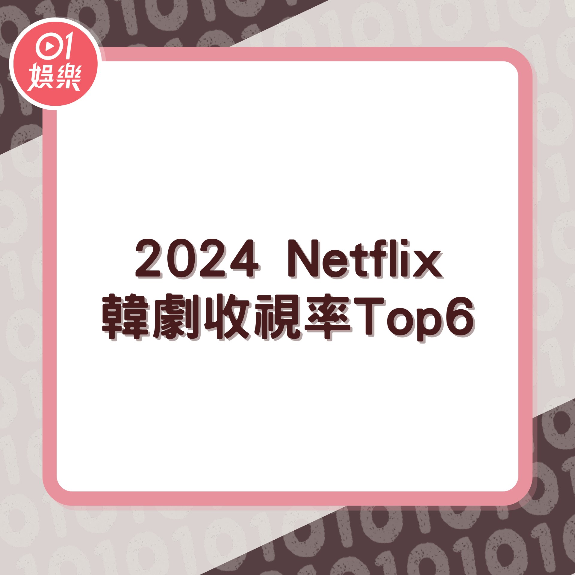 2024 Netflix韓劇收視率Top6(01製圖) 2024 Netflix韓劇收視率Top6(01製圖)