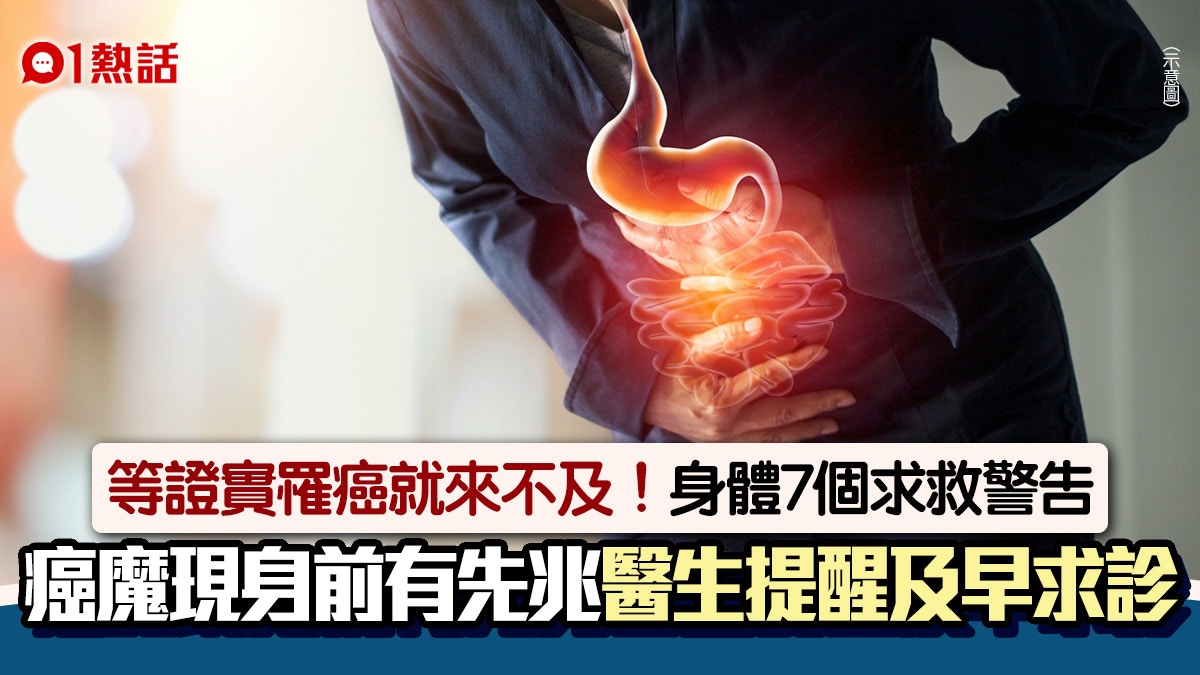 癌症來臨前7大前兆卵巢癌、大腸癌均有身體警號醫籲及時求診 - 香港01
