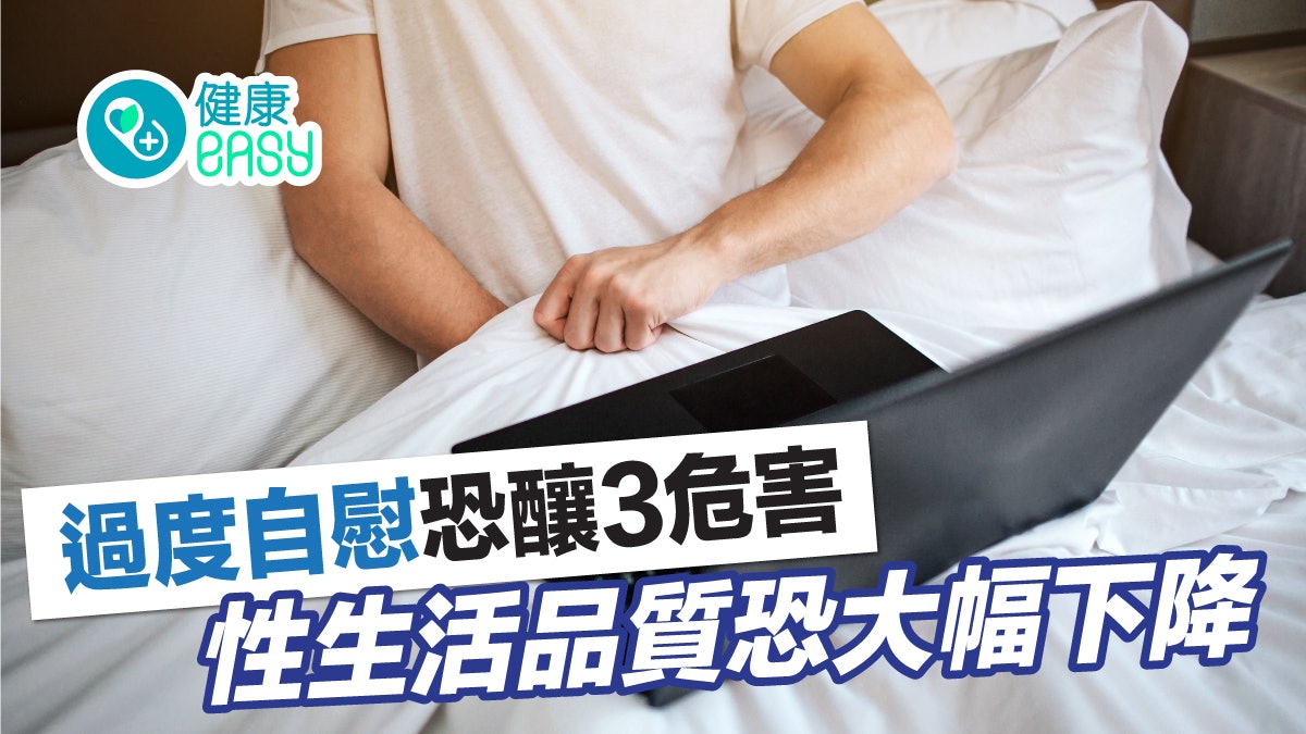 男性健康|過度自慰恐釀3危害 性生活品質恐大幅下降 男性健康|過度自慰恐釀3危害 性生活品質恐大幅下降