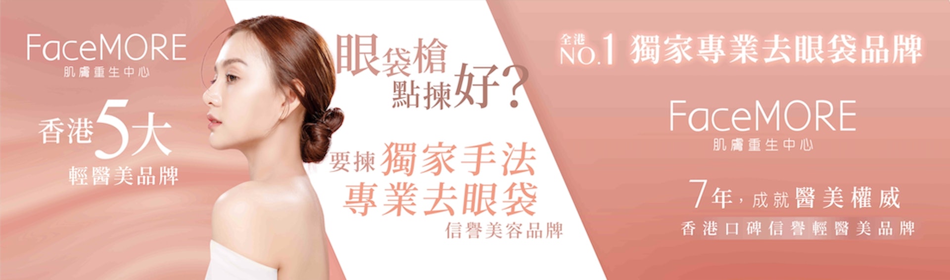 香港5大輕醫美品牌FaceMORE，全港NO.1專業去眼袋去黑眼圈。