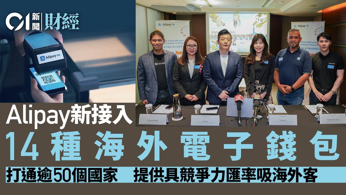 Alipay新接14種海外電子錢包 助海外客移動支付 撐匯率具競爭力 Alipay新接14種海外電子錢包 助海外客移動支付 撐匯率具競爭力