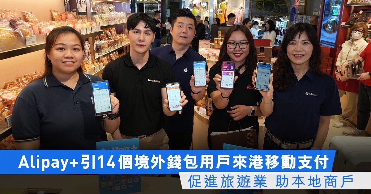 Alipay+引14個境外錢包用戶來港移動支付 促進旅遊業 助本地商戶