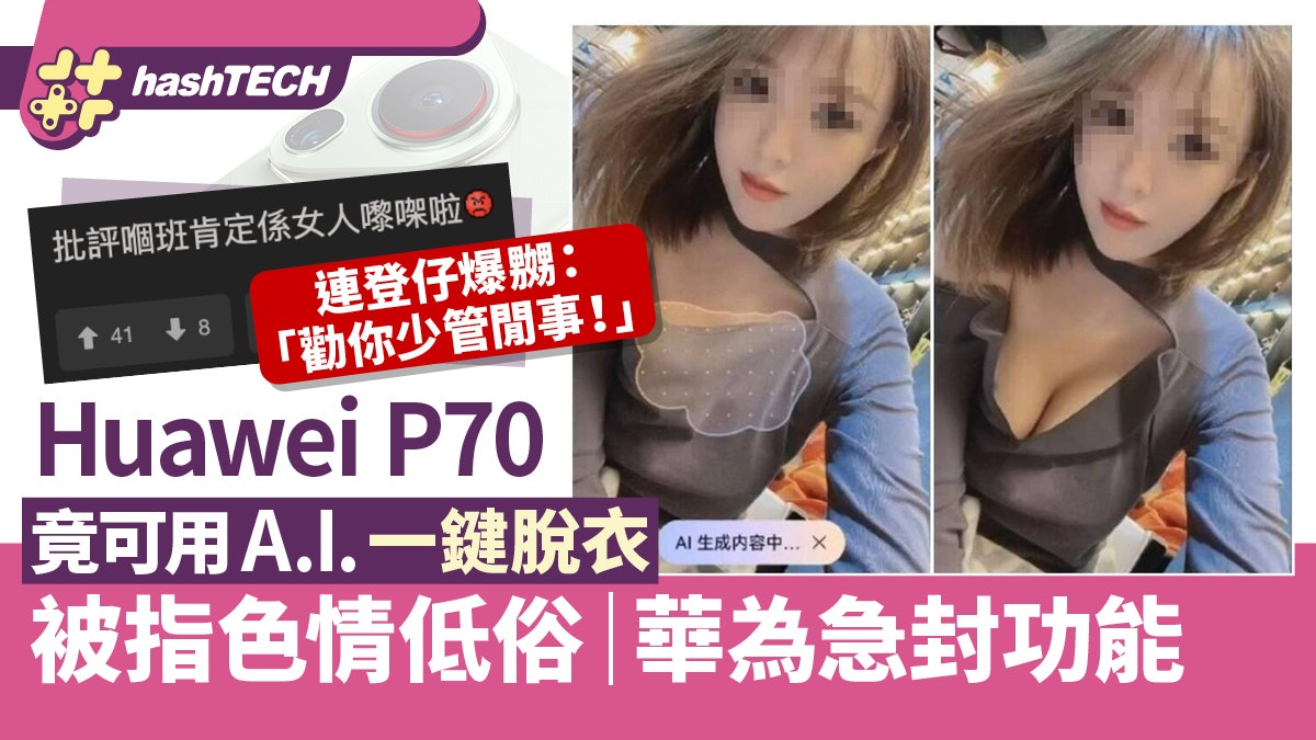 華為 P70 Ultra一鍵脫衣修圖功能已封|連登爆嬲:我勸你少管閒事 華為 P70 Ultra一鍵脫衣修圖功能已封|連登爆嬲:我勸你少管閒事