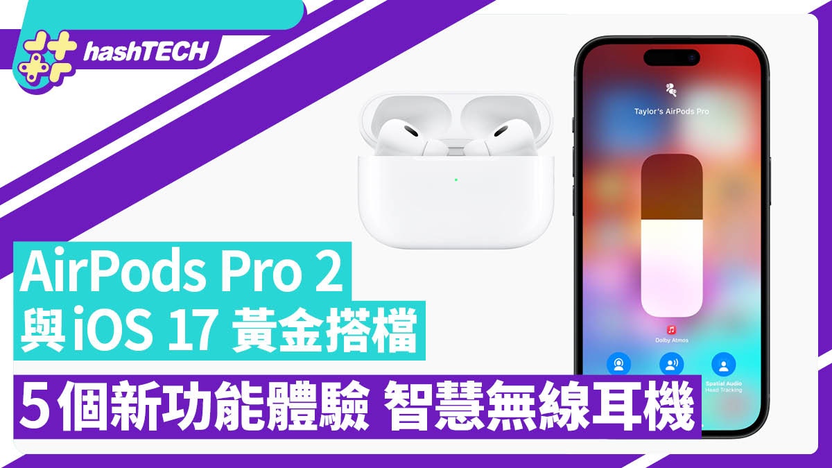 AirPods Pro 2與iOS 17成黃金搭檔5個新功能體驗智慧無線耳機