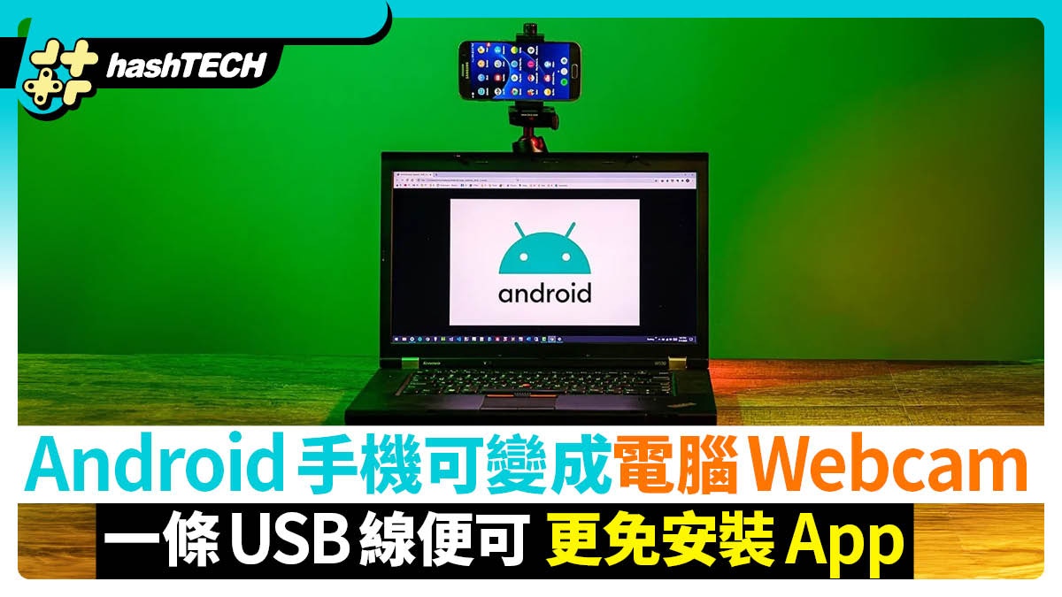 Android手機可瞬間變成電腦Webcam？一條USB線便可更免安裝App