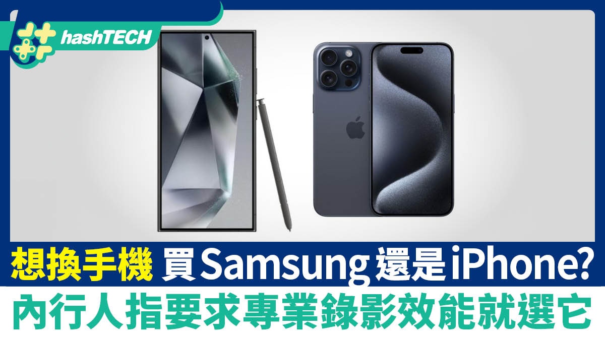想換手機買Samsung還是iPhone？內行人指要求專業錄影效能就選它