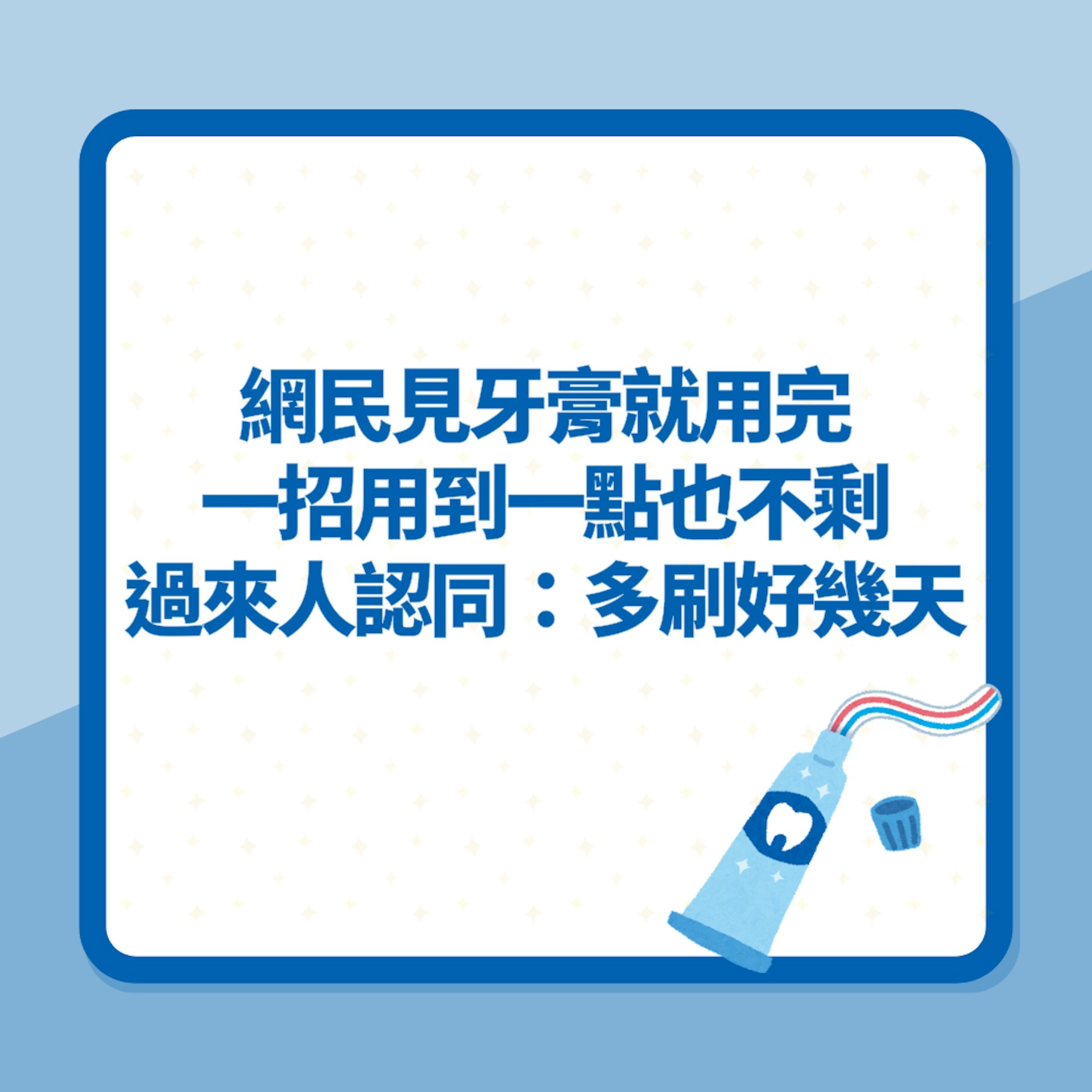 網民見牙膏就用完 一招用到一點也不剩 過來人認同:多刷好幾天(01製圖) 網民見牙膏就用完 一招用到一點也不剩 過來人認同:多刷好幾天(01製圖)