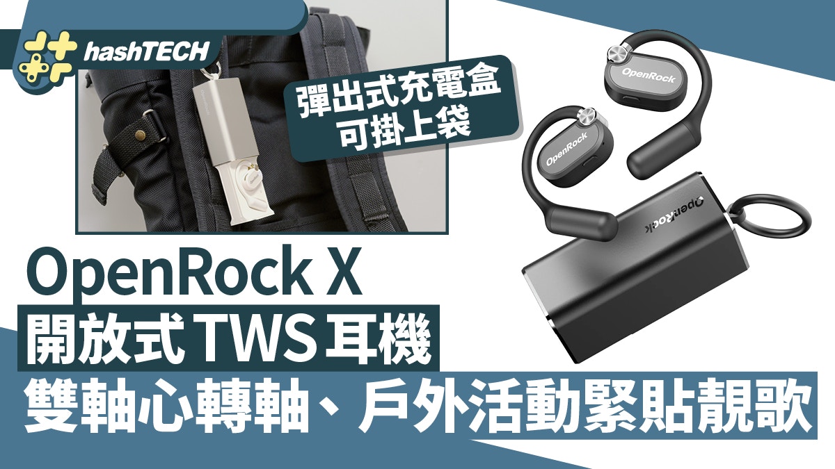 OpenRock X 開放式 TWS 耳機｜雙軸心轉軸、戶外活動有靚歌緊貼你
