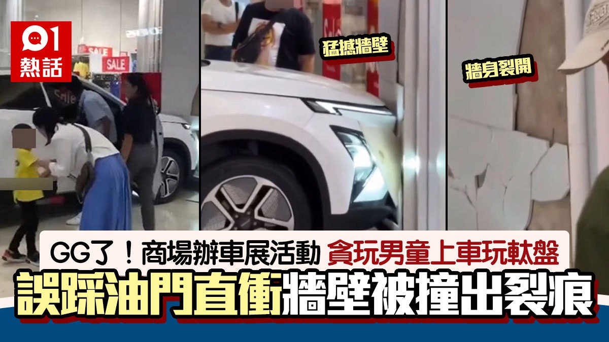 玩出禍!商場辦車展活動 男童坐司機位誤踩油門 掹撼牆壁片瘋傳 玩出禍!商場辦車展活動 男童坐司機位誤踩油門 掹撼牆壁片瘋傳