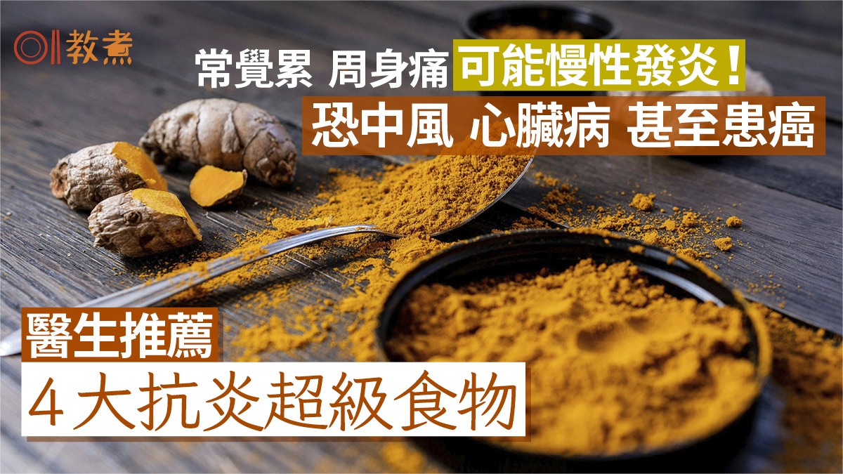 慢性發炎｜常疲累可能慢性發炎！恐致中風患癌 醫推4抗炎超級食物