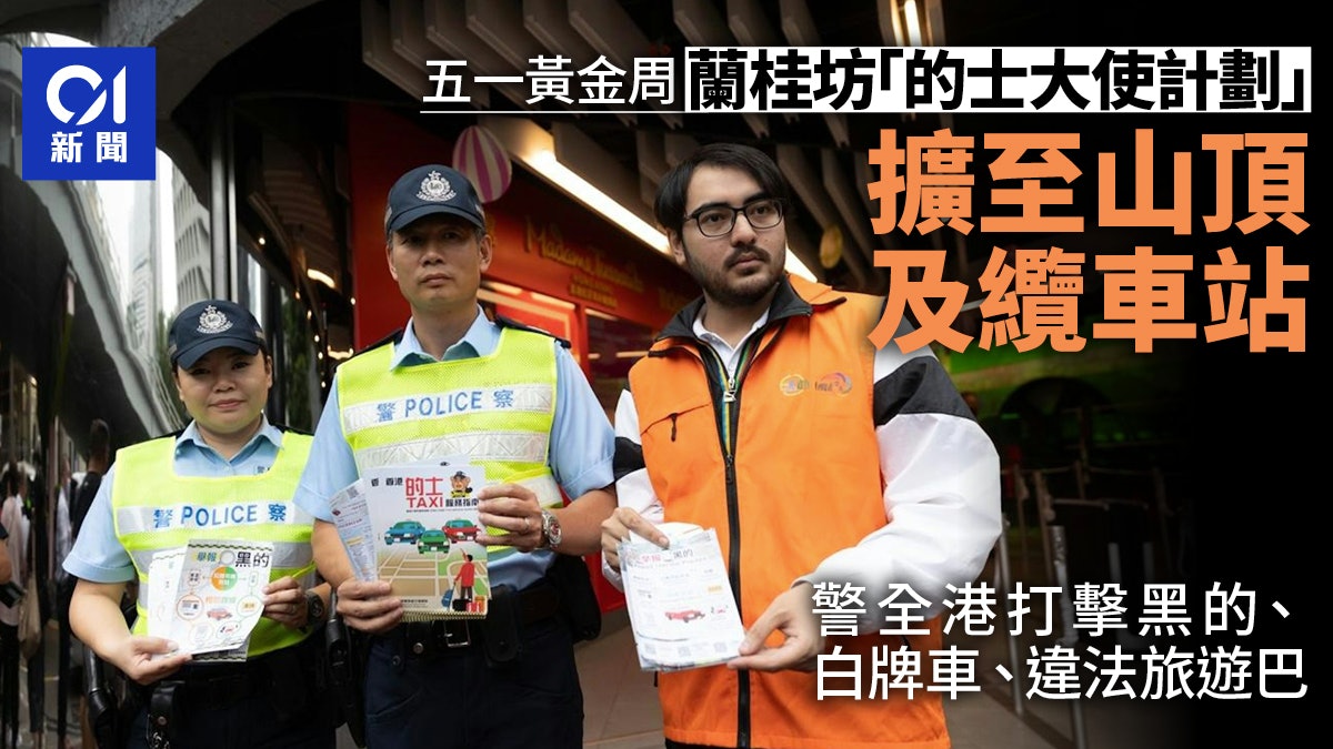 五一|警全港打擊黑的、白牌車及違法旅遊巴 的士大使擴至纜車站 五一|警全港打擊黑的、白牌車及違法旅遊巴 的士大使擴至纜車站