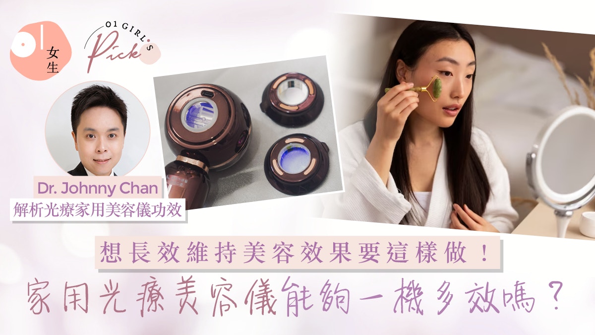LED光療家用美容儀真的有效？皮膚醫生分享3方法助維持美容功效