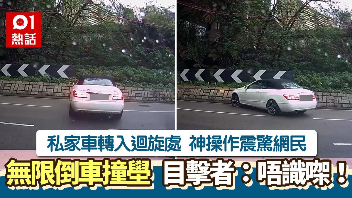 私家車出迴旋處撞壆　無限倒車片瘋傳　目擊者笑：條仔有冇牌㗎？