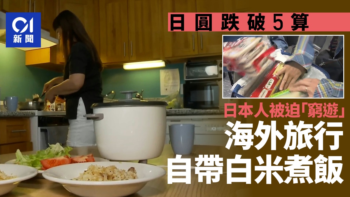 日圓兌港元跌穿5算　日本遊客變慳家　海外旅遊自帶白米煮飯