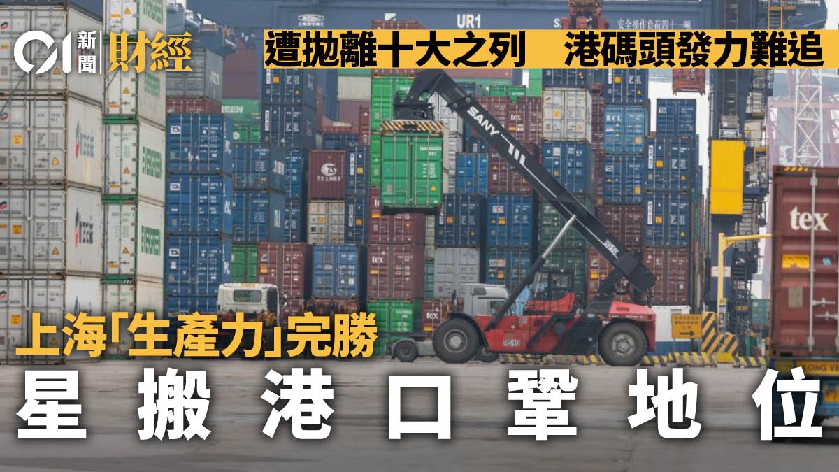 碼頭悲歌|港勁敵各顯神通 滬「生產力」完勝 星搬港口鞏固地位 碼頭悲歌|港勁敵各顯神通 滬「生產力」完勝 星搬港口鞏固地位