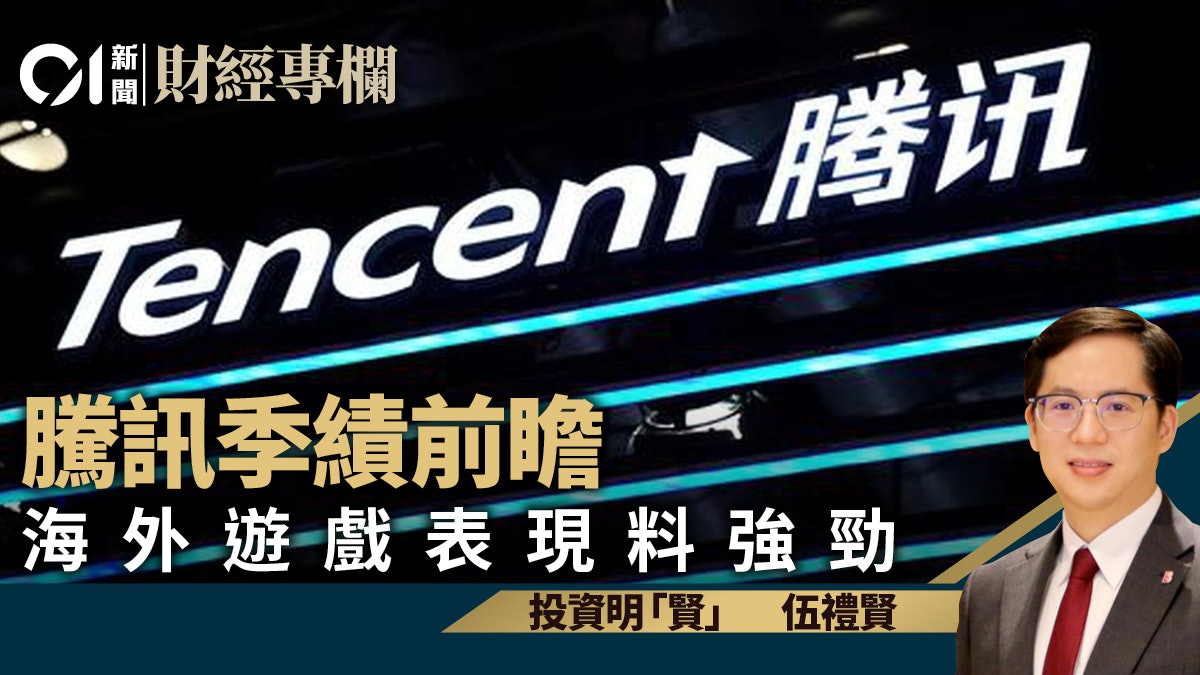 騰訊季績前瞻 海外遊戲表現料強勁|伍禮賢 騰訊季績前瞻 海外遊戲表現料強勁|伍禮賢