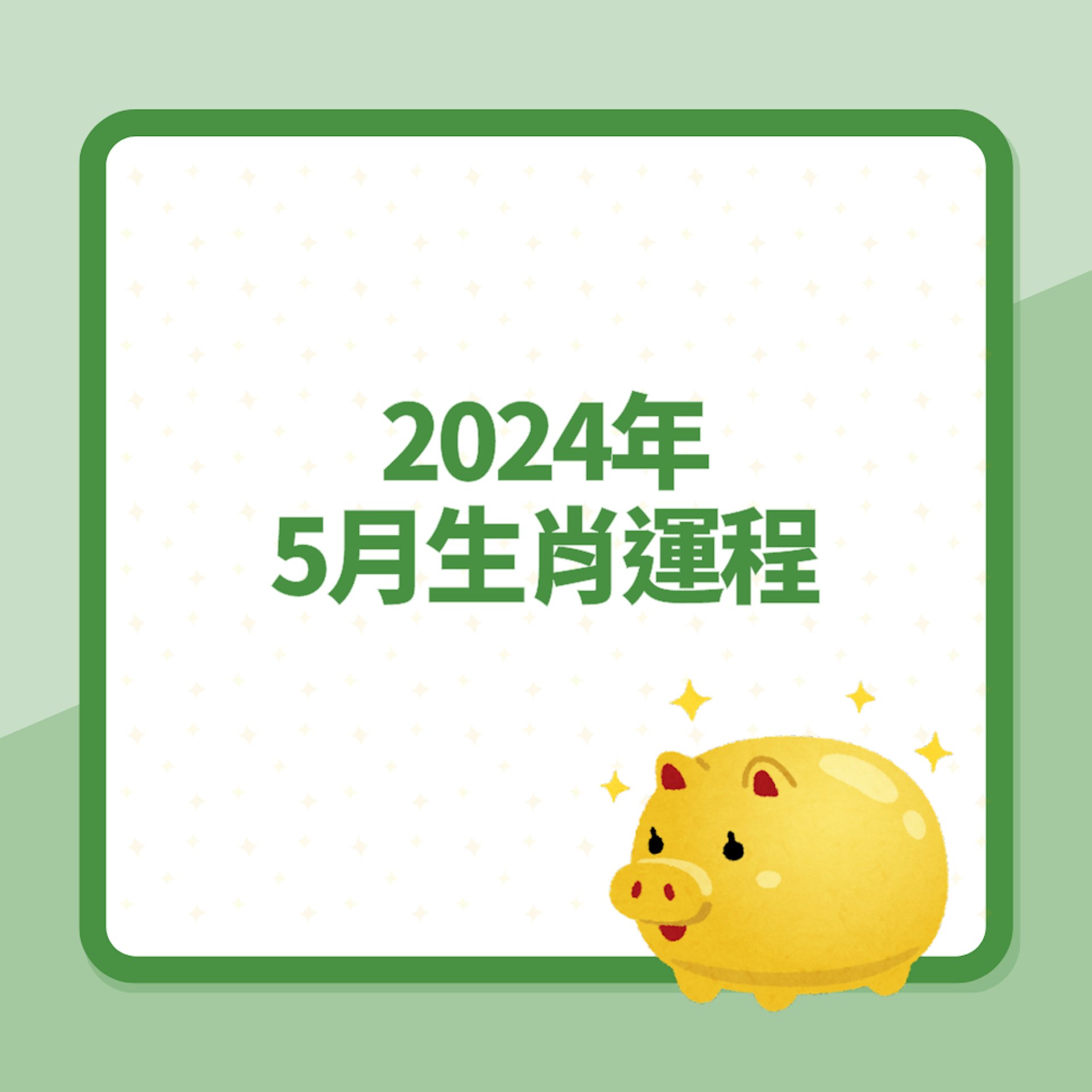 2024年5月生肖運程(01製圖) 2024年5月生肖運程(01製圖)