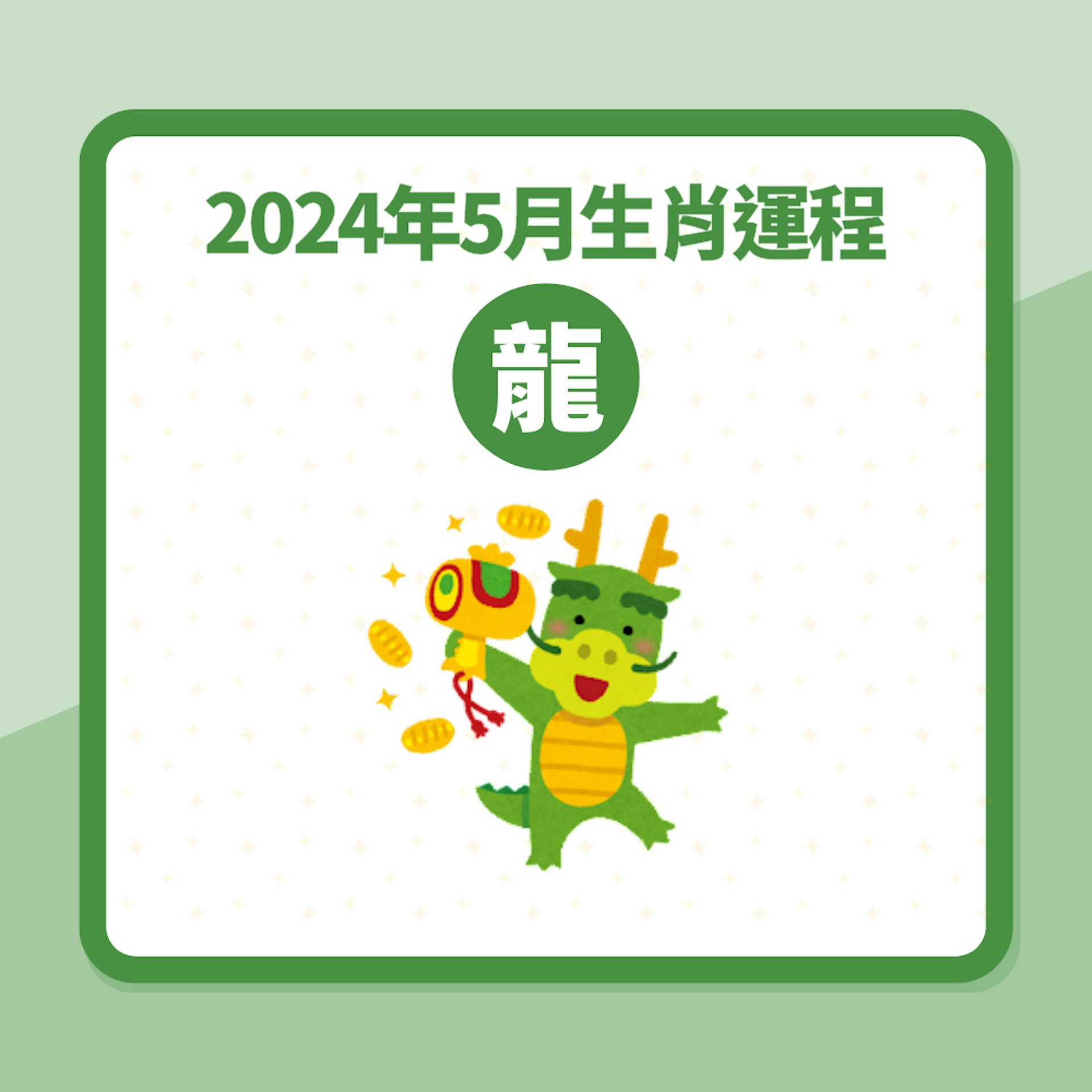 2024年5月生肖運程(01製圖) 2024年5月生肖運程(01製圖)