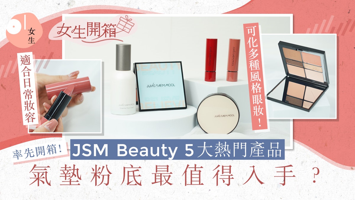 JSM Beauty|率先開箱5大熱門產品:眼影盤、唇膏有驚喜 值得入手 JSM Beauty|率先開箱5大熱門產品:眼影盤、唇膏有驚喜 值得入手