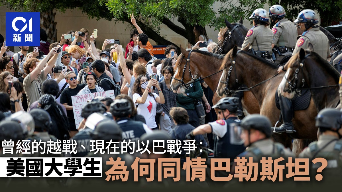 曾經的越戰、現在的以巴戰爭:美國大學生為何同情巴勒斯坦? 曾經的越戰、現在的以巴戰爭:美國大學生為何同情巴勒斯坦?