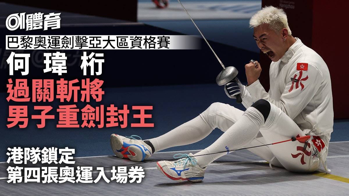 巴黎奧運.劍擊|何瑋桁亞大區資格賽男重奪冠 港隊再添入場券 巴黎奧運.劍擊|何瑋桁亞大區資格賽男重奪冠 港隊再添入場券