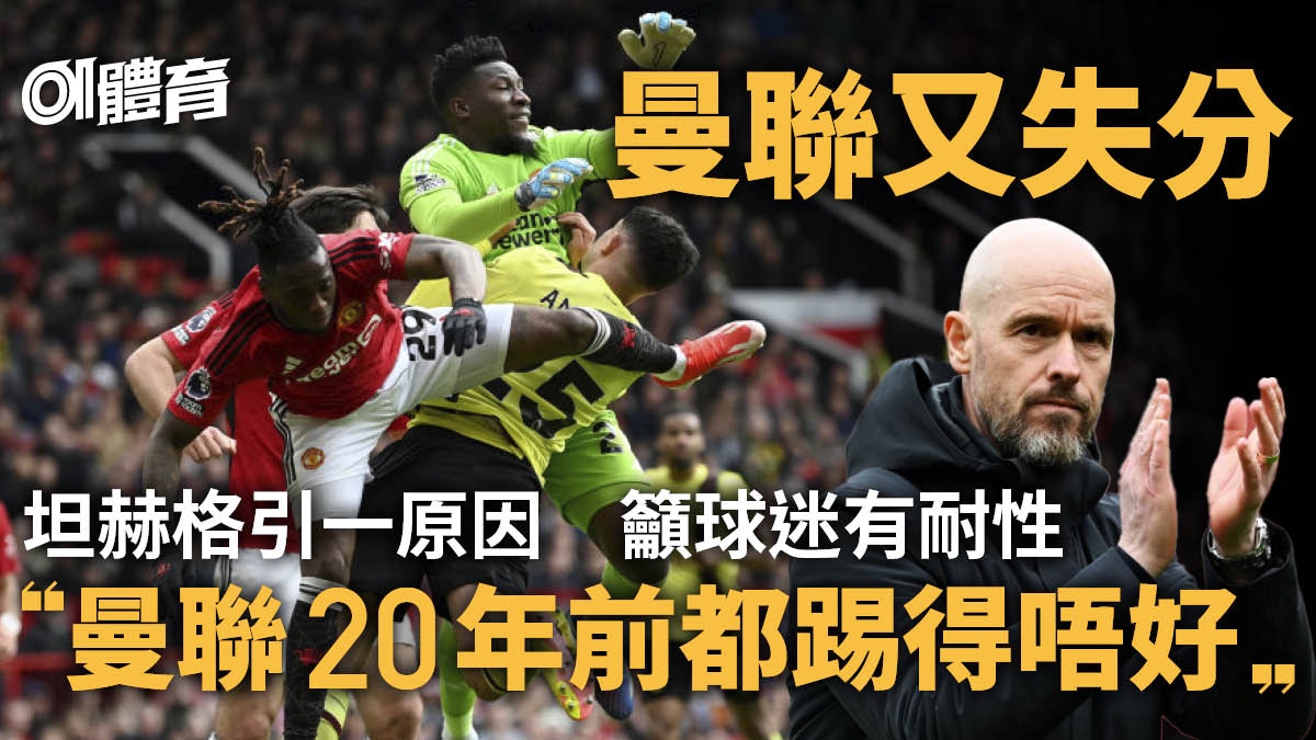 英超｜曼聯又失分坦赫格籲球迷保持耐心引兩大因素解釋表現