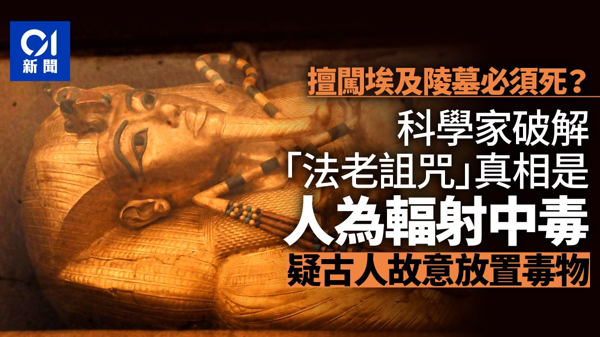 擅闖埃及陵墓必須死？科學家破解「法老詛咒」秘密：人為輻射中毒