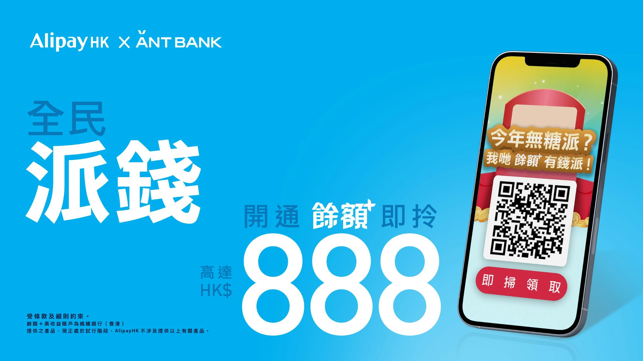 Ant Bank全民派錢人人有份！3步開通「餘額+」即拎高達HK$888現金