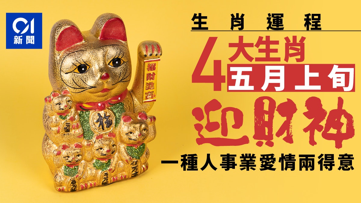 5月四大生肖迎財神 屬龍犯太歲卻有望升職加薪 一種人有中獎運 5月四大生肖迎財神 屬龍犯太歲卻有望升職加薪 一種人有中獎運