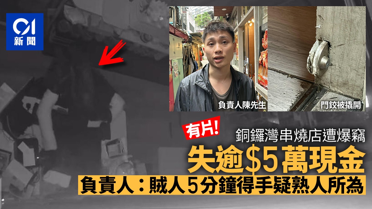 銅鑼灣餐廳遭爆竊失逾$5萬現金負責人：5分鐘得手料熟人所為 - 香港01
