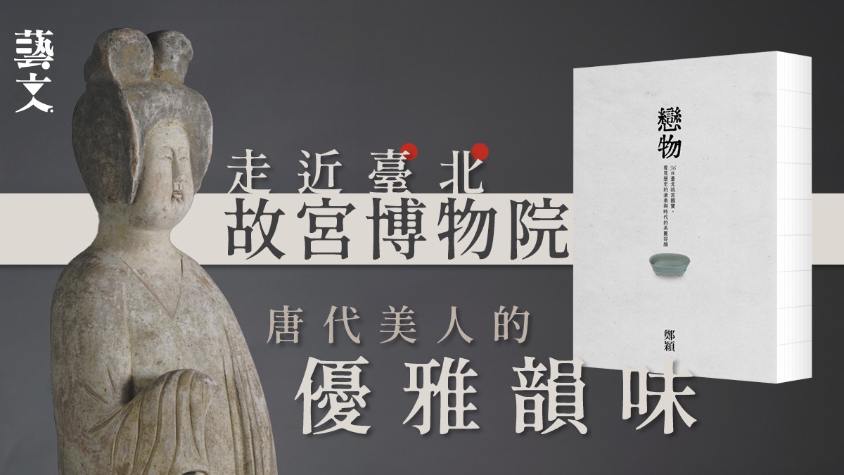 被稱為臺北故宮「大唐第一美人」？從灰陶加彩仕女俑談唐代陪葬品