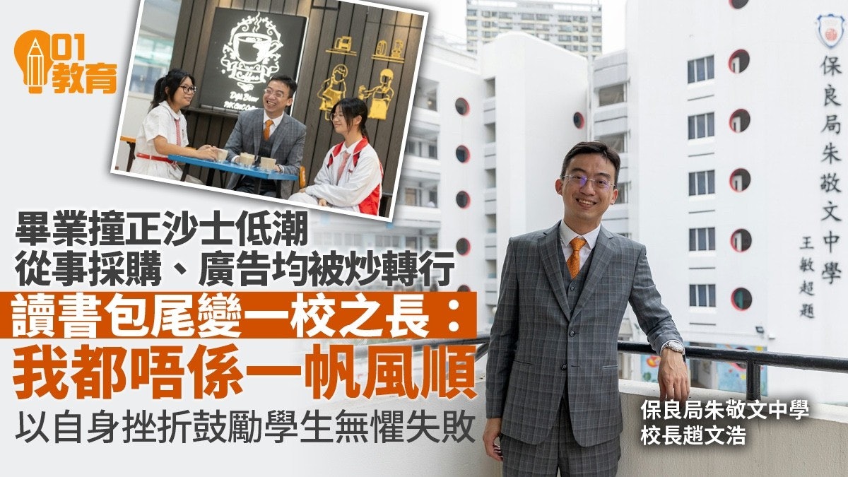 以自身故事鼓勵學生無懼失敗 朱敬文中學校長:我都唔係一帆風順 以自身故事鼓勵學生無懼失敗 朱敬文中學校長:我都唔係一帆風順