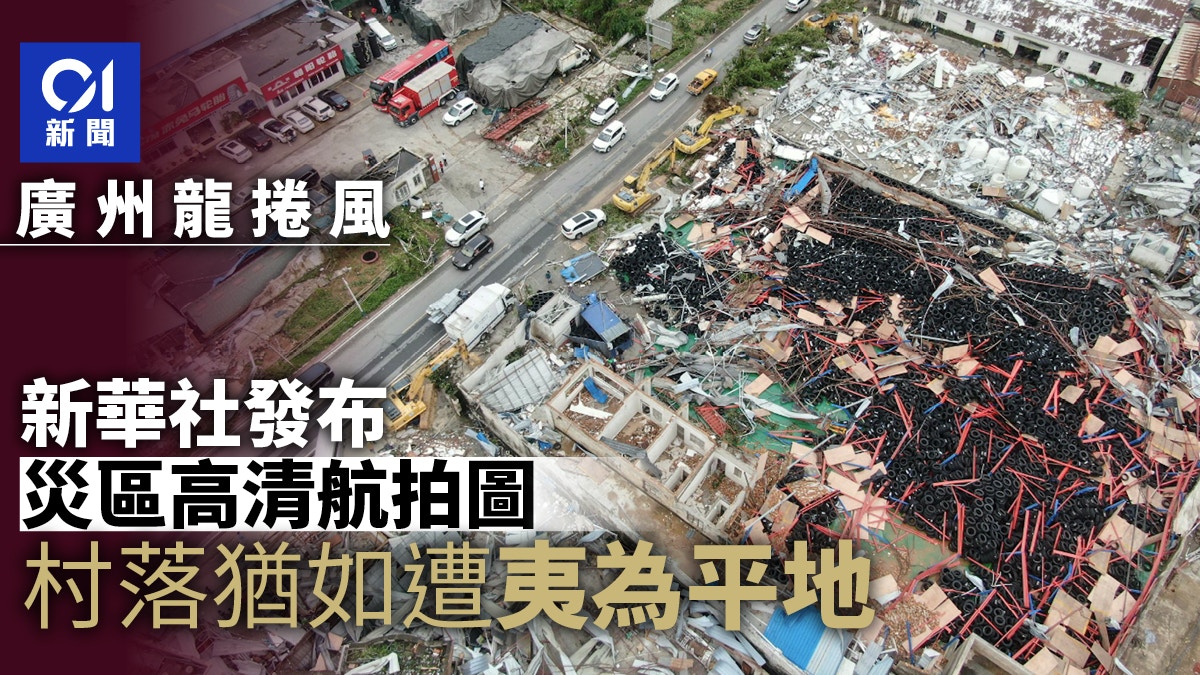 廣州龍捲風｜新華社發布災區高清航拍圖　村落遭摧殘後如夷為平地