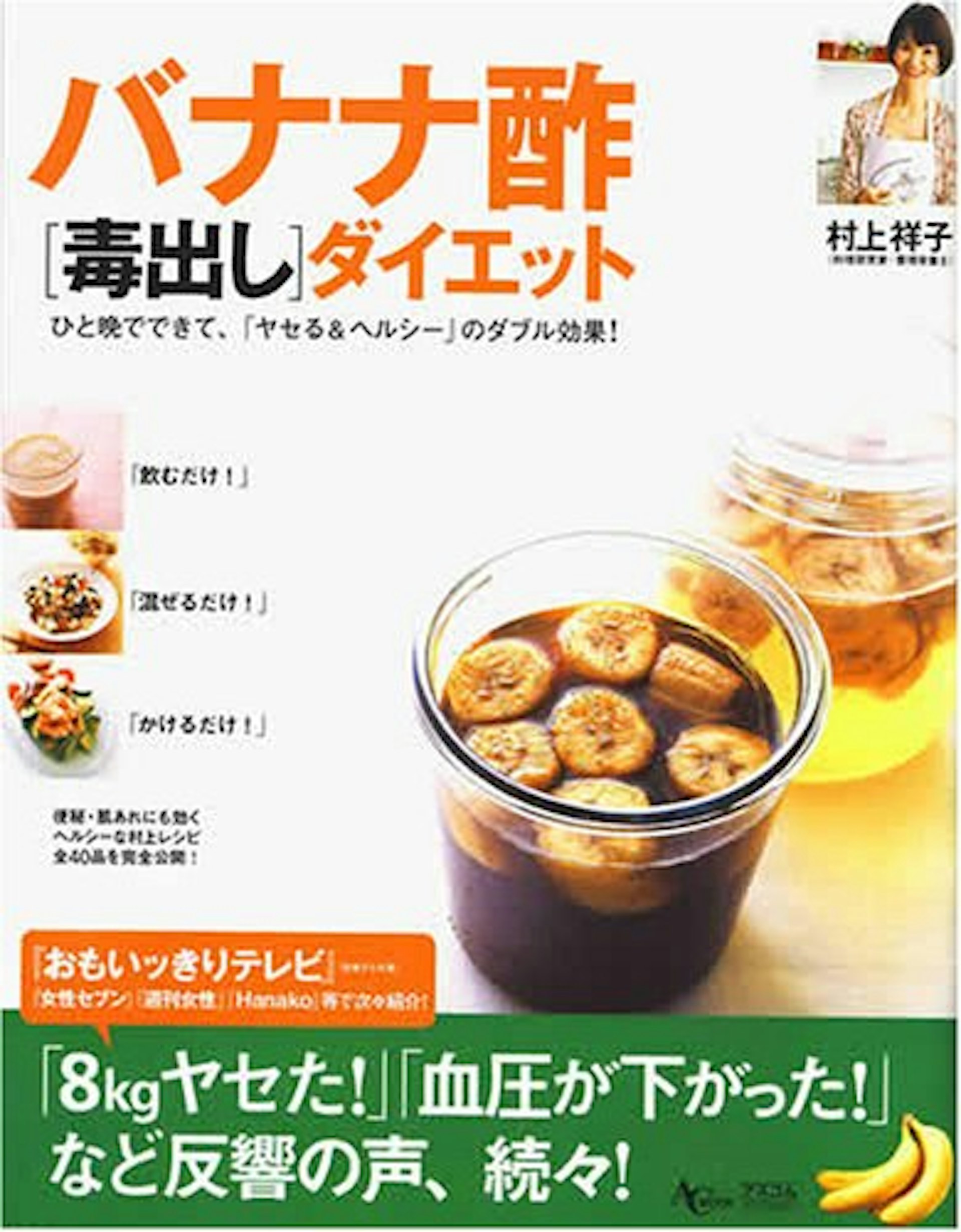 村上祥子的多本著作都關於香蕉醋的食用與健康。(網上圖片) 村上祥子的多本著作都關於香蕉醋的食用與健康。(網上圖片)