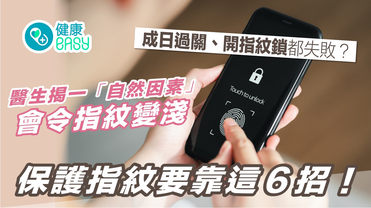 年紀大指紋會改變?入境、開電話指紋都失敗?醫教6招保護指紋 年紀大指紋會改變?入境、開電話指紋都失敗?醫教6招保護指紋