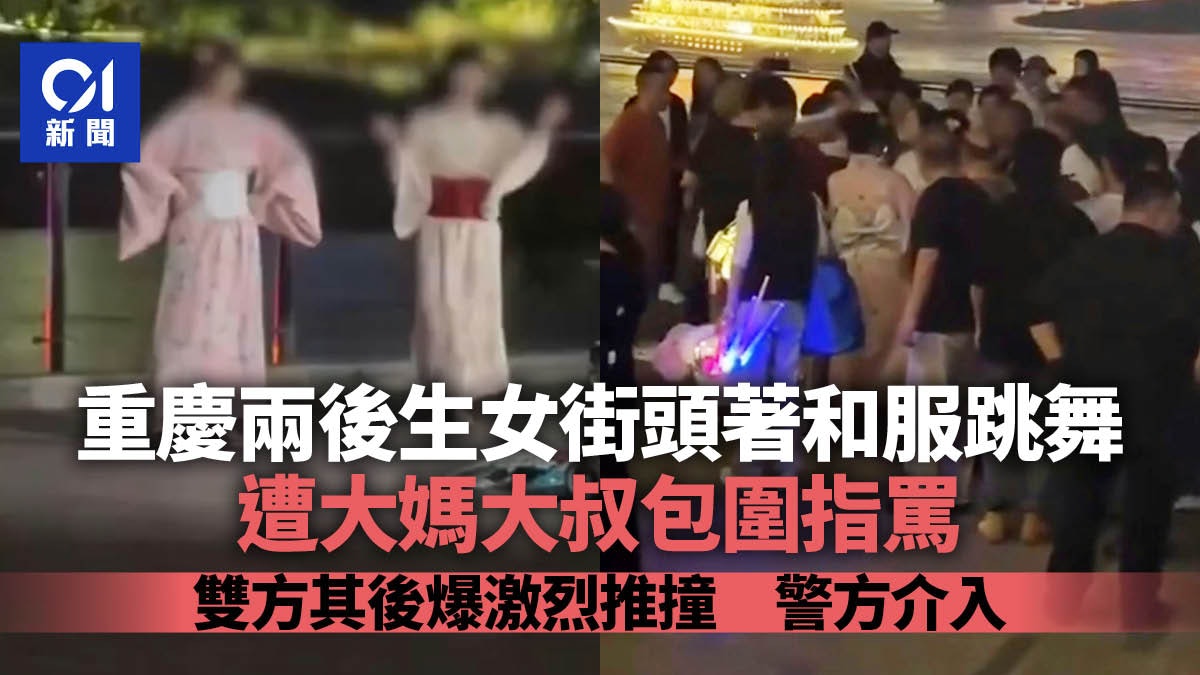 重慶2女穿和服當街跳舞 大媽大叔包圍狂罵爆激烈推撞 警方介入 重慶2女穿和服當街跳舞 大媽大叔包圍狂罵爆激烈推撞 警方介入