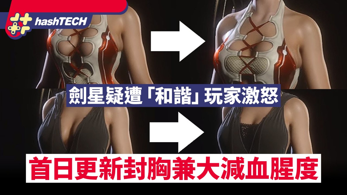 劍星疑遭河蟹首日更新後性感衫封胸血腥度大減｜玩家發起對抗運動
