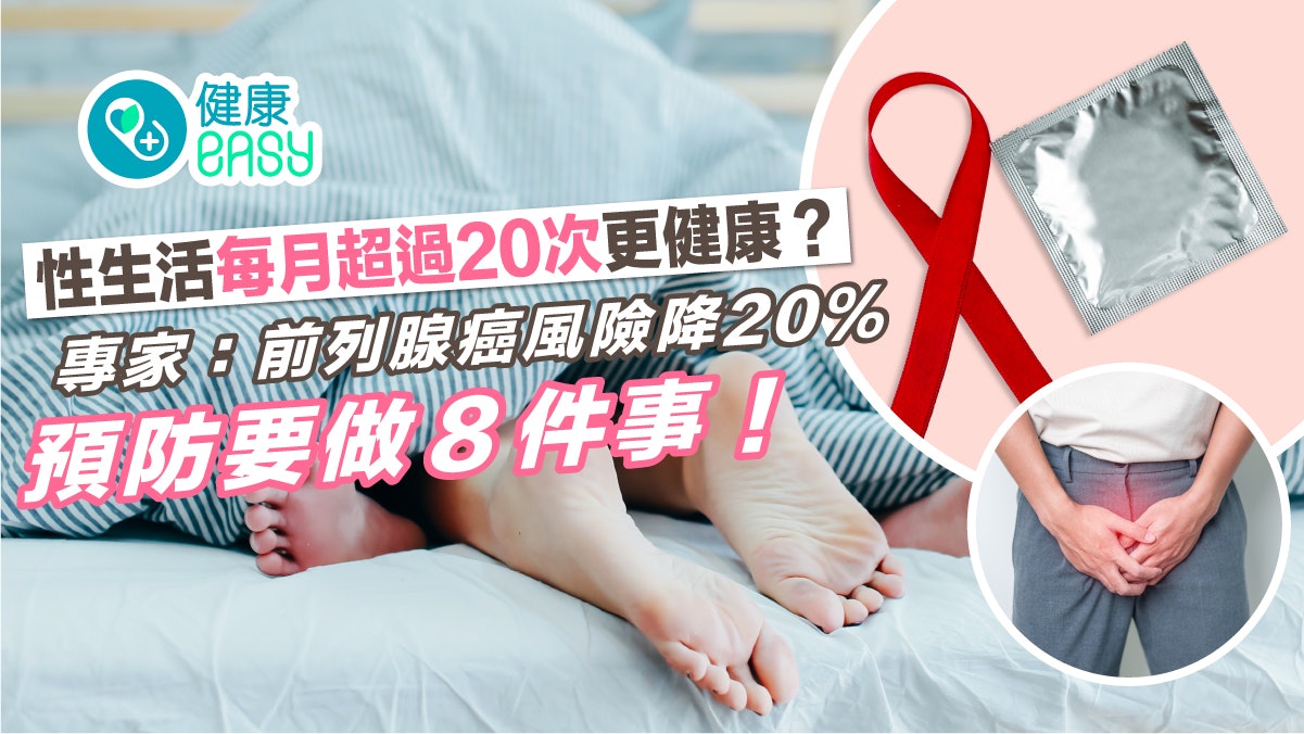 男士健康|每月21次性生活更健康? 專家:前列腺癌風險降20%! 男士健康|每月21次性生活更健康? 專家:前列腺癌風險降20%!