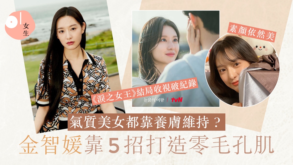 淚之女王｜金智媛肌膚零毛孔散發氣質！靠椰菜水、簡約哲學護膚