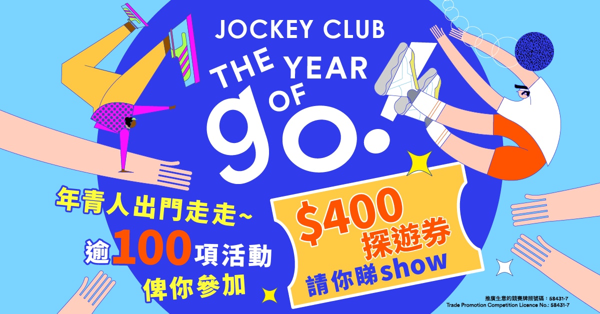 得返8個月點部署？青年齊玩賽馬會青年共遊系列“The Year of Go!"