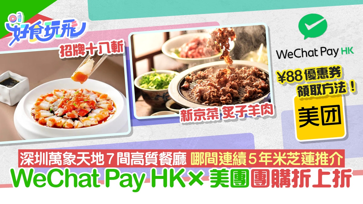 深圳萬象天地美食推介7間高質餐廳　WeChat Pay HK美團團購折上折