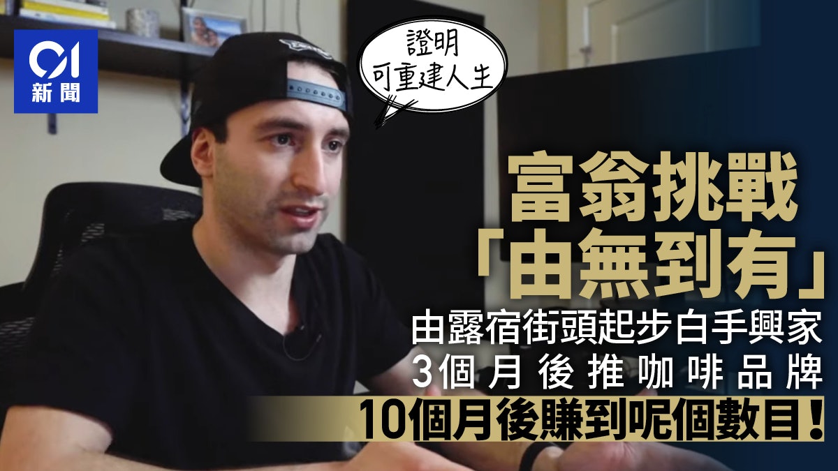 百萬富翁挑戰1年賺780萬元 始於露宿街頭 10個月獲50萬 百萬富翁挑戰1年賺780萬元 始於露宿街頭 10個月獲50萬