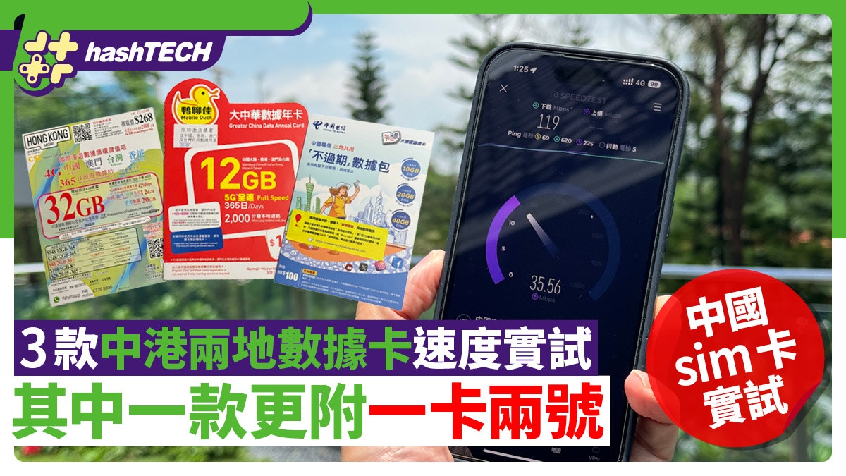 中國sim卡實試2024｜3款中港兩地用數據電話年卡測速｜一卡兩號 - 香港01