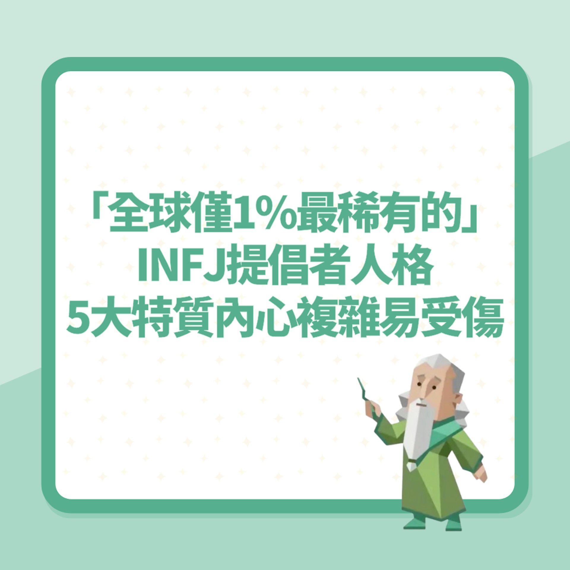 「全球僅1%最稀有的」INFJ提倡者人格 5大特質內心複雜又易受傷(01製圖) 「全球僅1%最稀有的」INFJ提倡者人格 5大特質內心複雜又易受傷(01製圖)