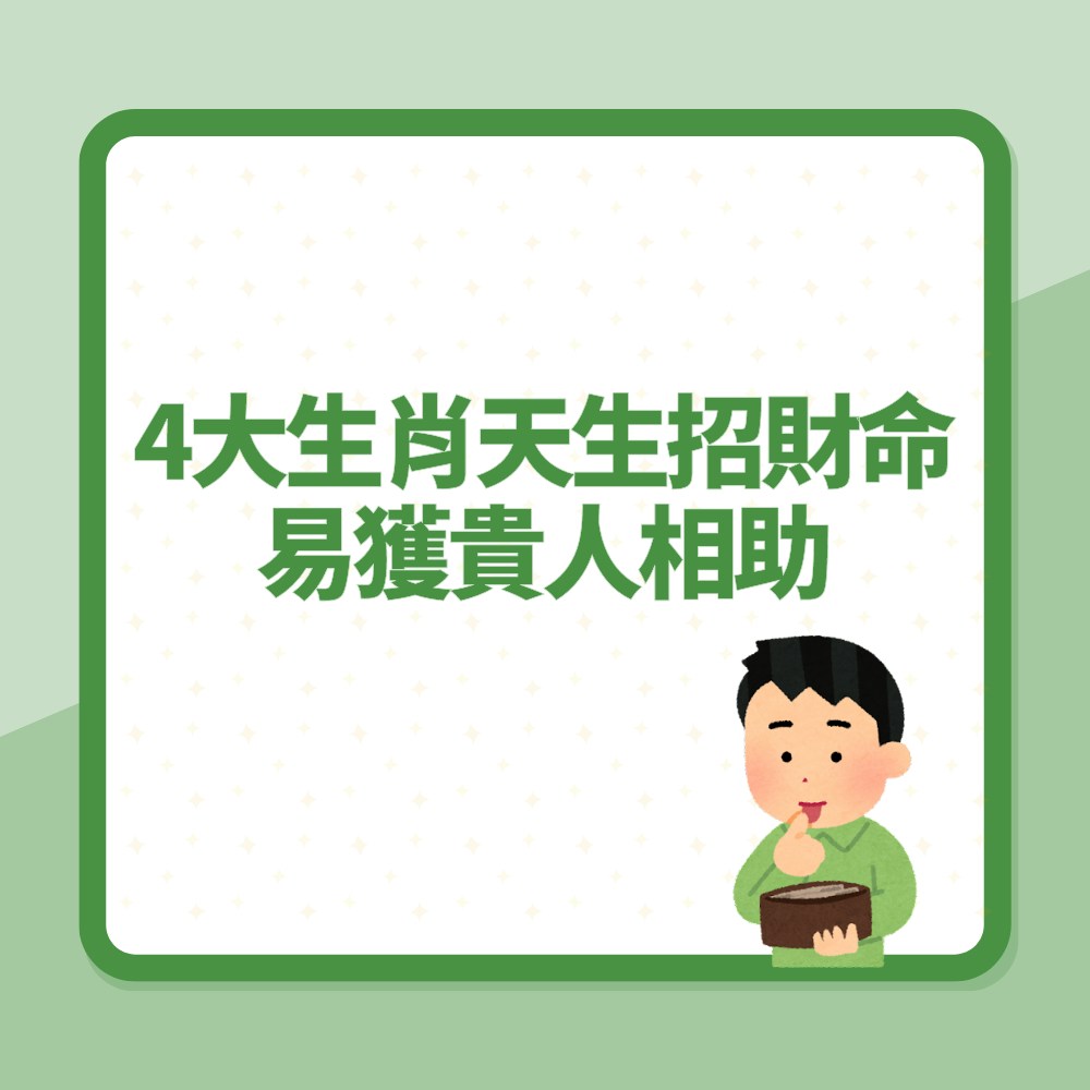 發達啦！4大生肖「天生招財命」易獲貴人相助　中年創事業高峰（01製圖）
